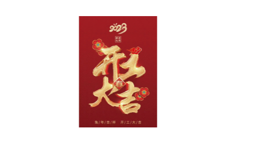 2023靖江振弘，從新再出發(fā)