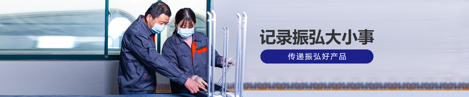 記錄振弘大小事，傳遞振弘好產(chǎn)品