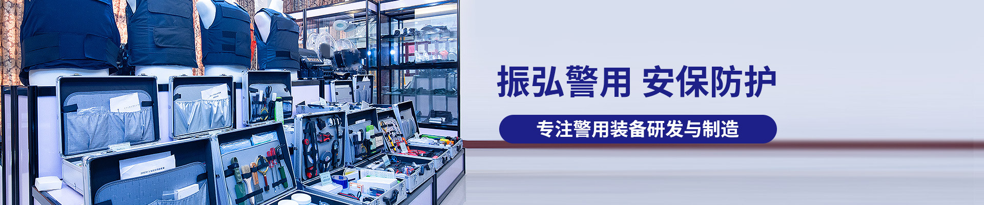 振弘警用，安保防護，專(zhuān)注警用裝備研發(fā)與制造